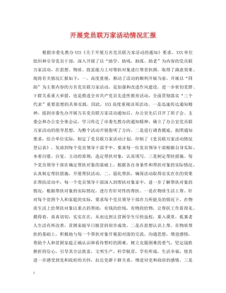 开展党员联万家活动情况汇报 