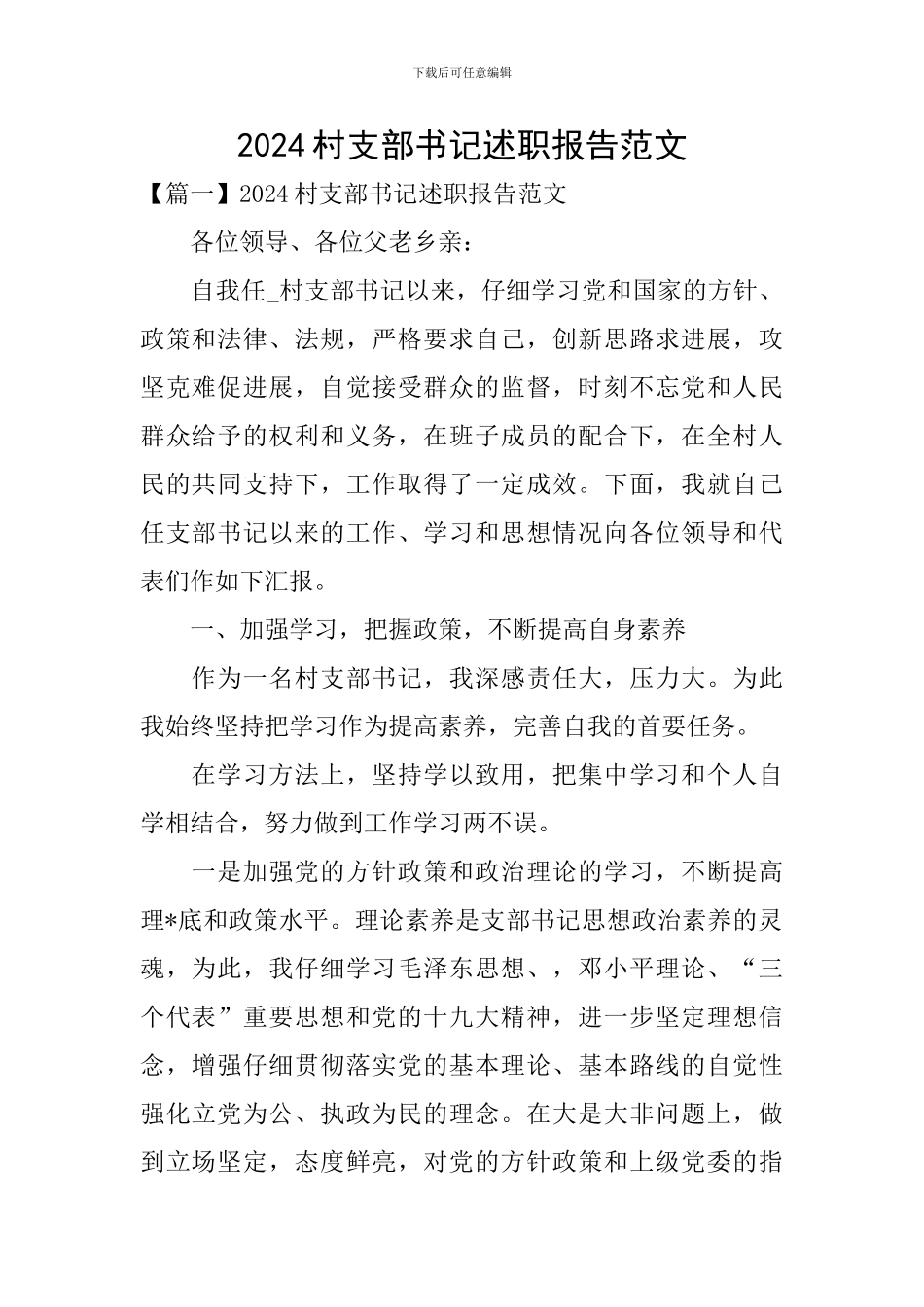2024村支部书记述职报告范文_第1页