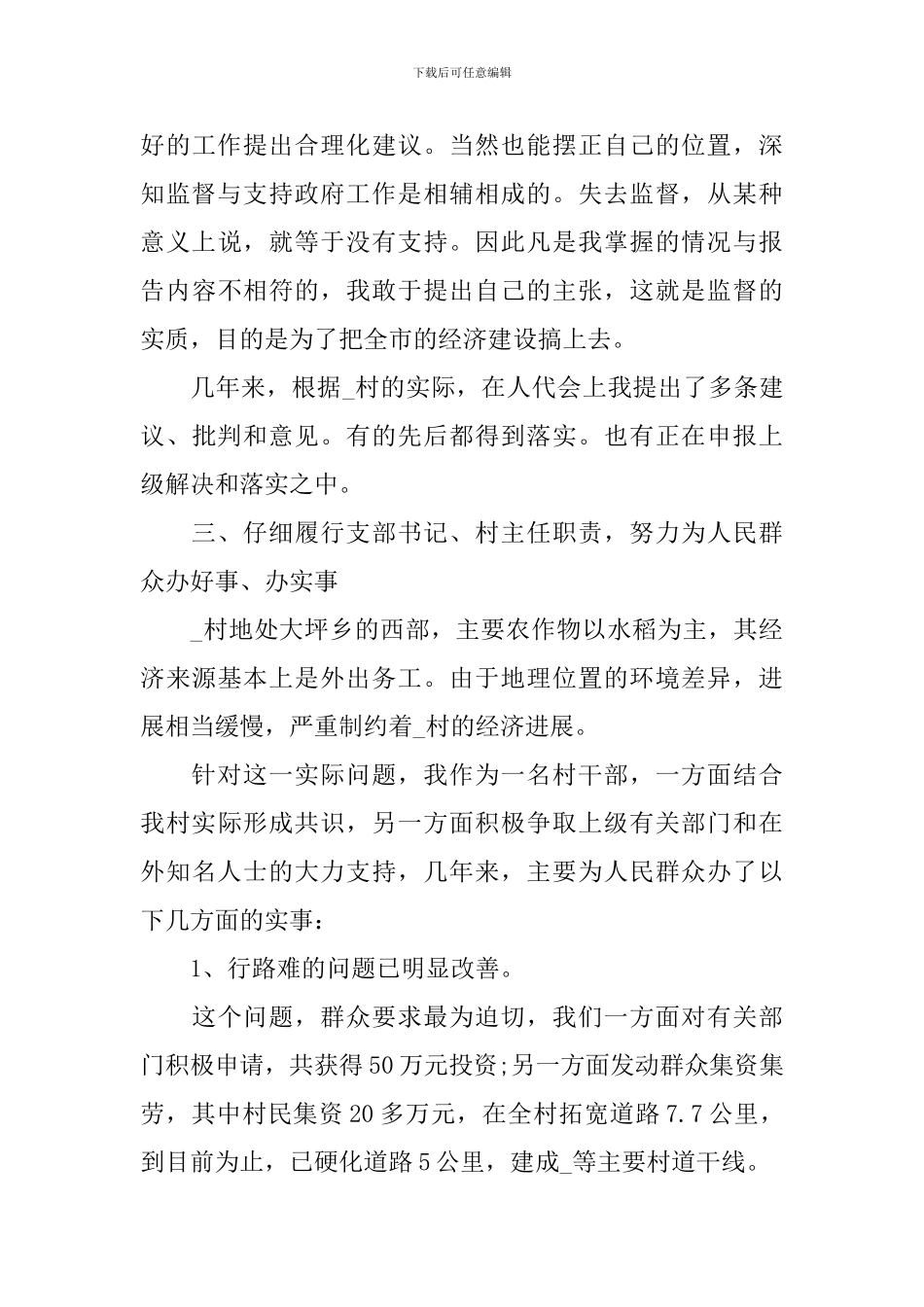 2024村支部书记述职报告范文_第3页