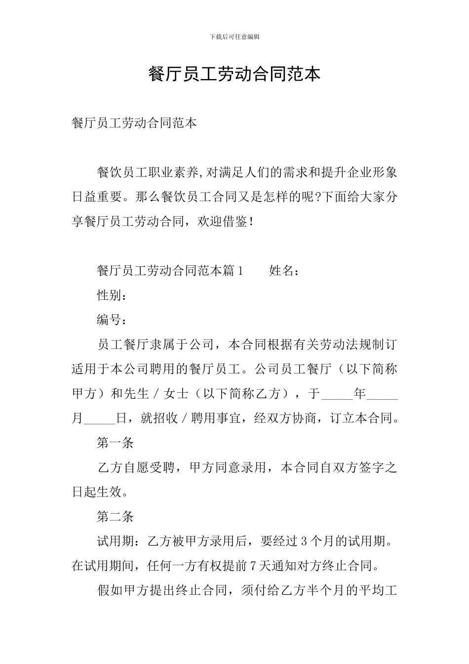餐厅员工劳动合同范本_第1页