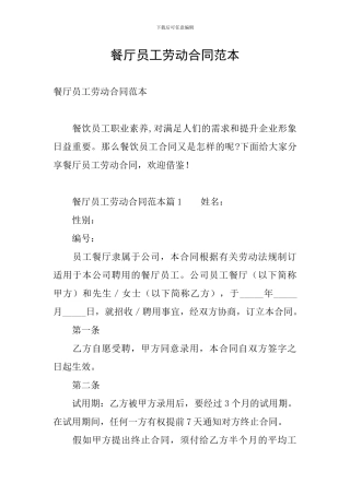 餐厅员工劳动合同范本