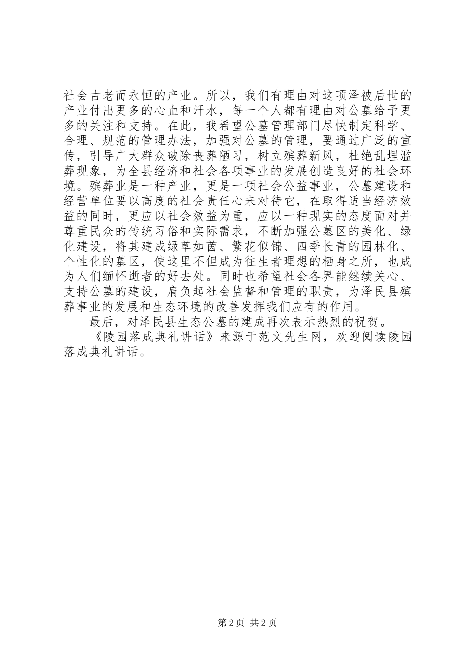 陵园落成典礼讲话发言_第2页