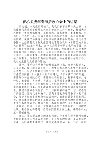 在机关虎年春节后收心会上的讲话发言