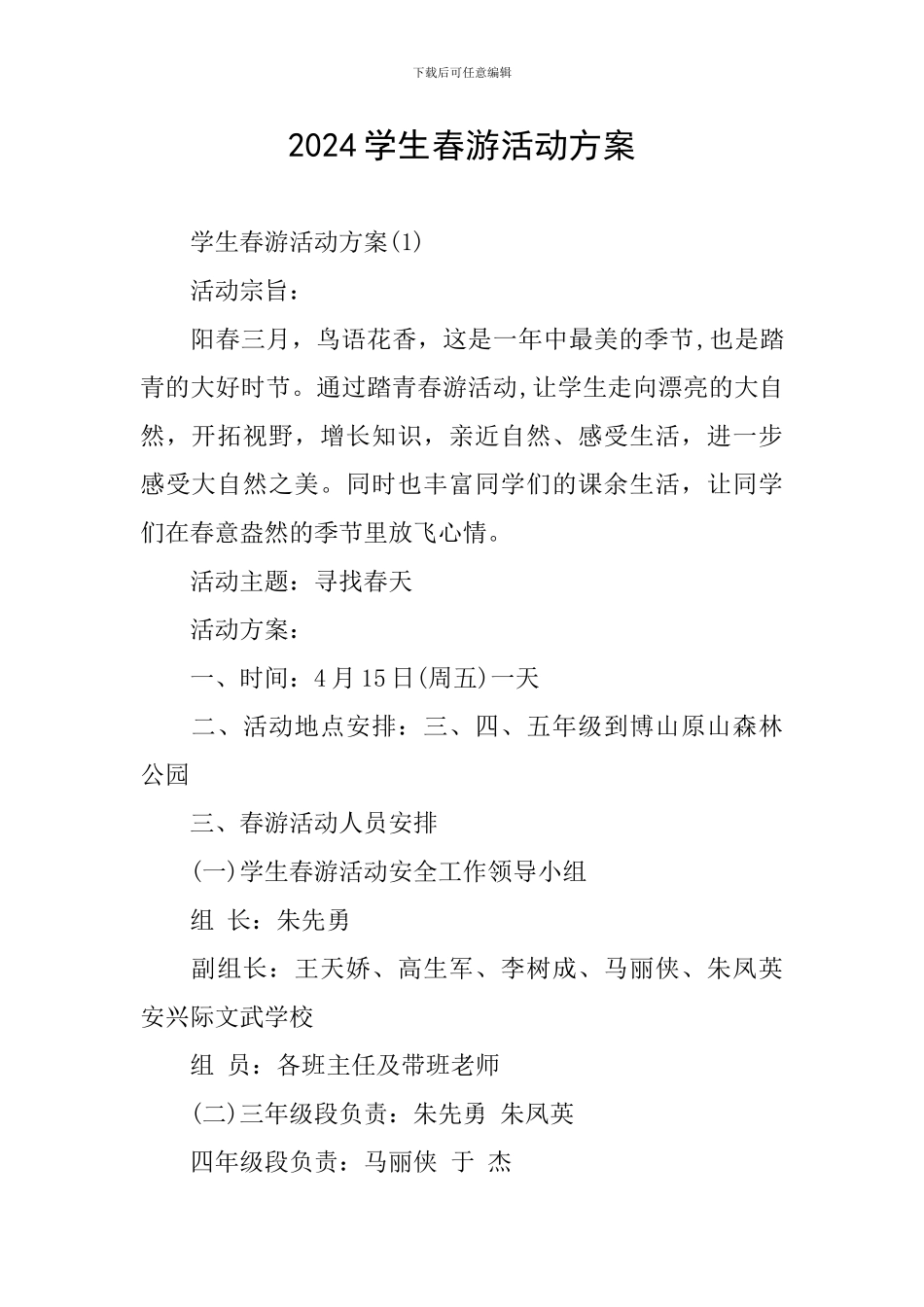 2024学生春游活动方案_第1页