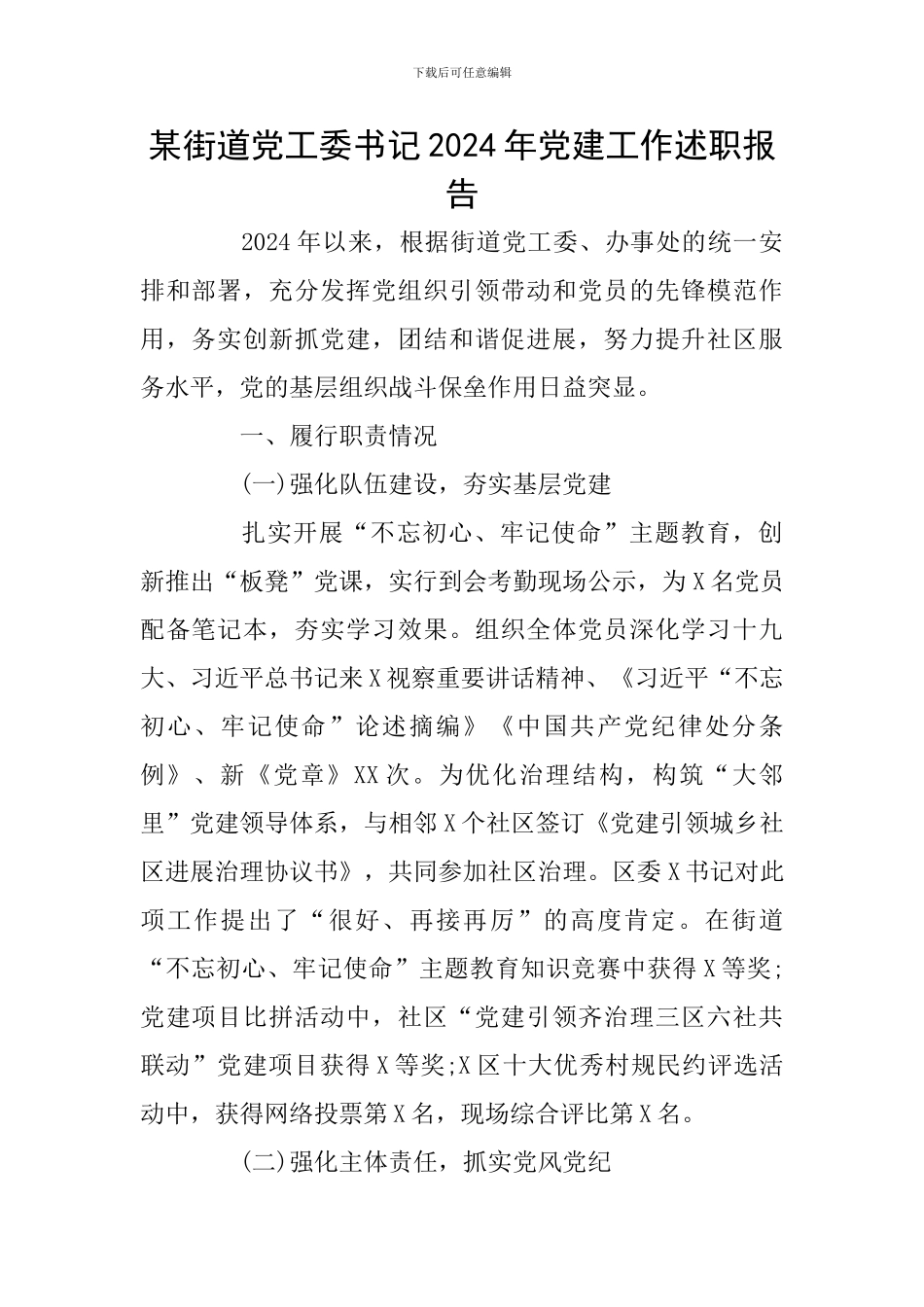 某街道党工委书记2024年党建工作述职报告_第1页