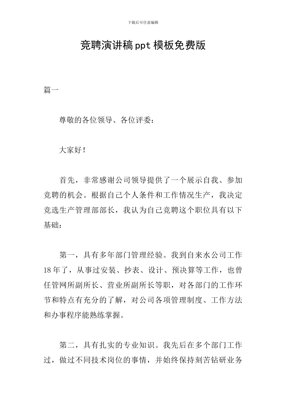 竞聘演讲稿ppt模板免费版_第1页