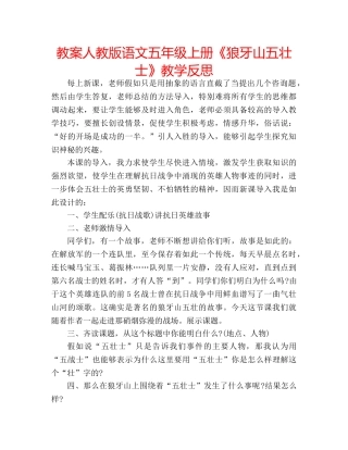 教案人教版语文五年级上册《狼牙山五壮士》教学反思 