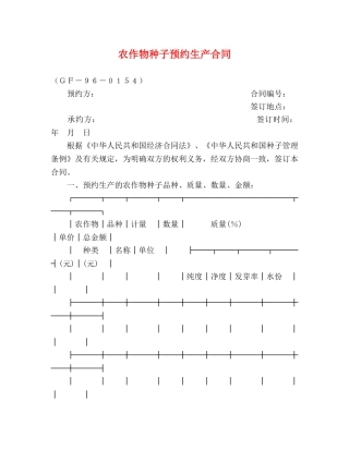 农作物种子预约生产合同 (2)