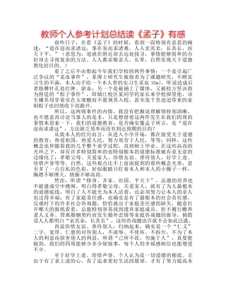 教师个人参考计划总结读《孟子》有感 