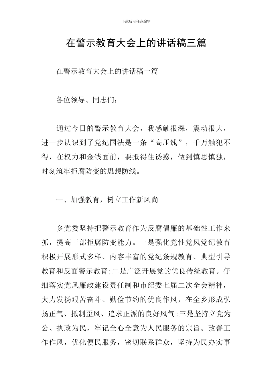 在警示教育大会上的讲话稿三篇_第1页