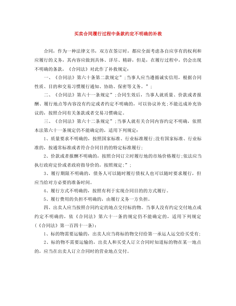 买卖合同履行过程中条款约定不明确的补救_第1页