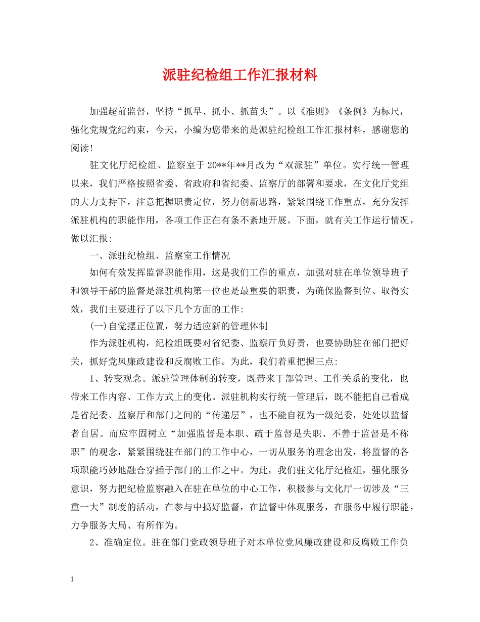 派驻纪检组工作汇报材料 _第1页