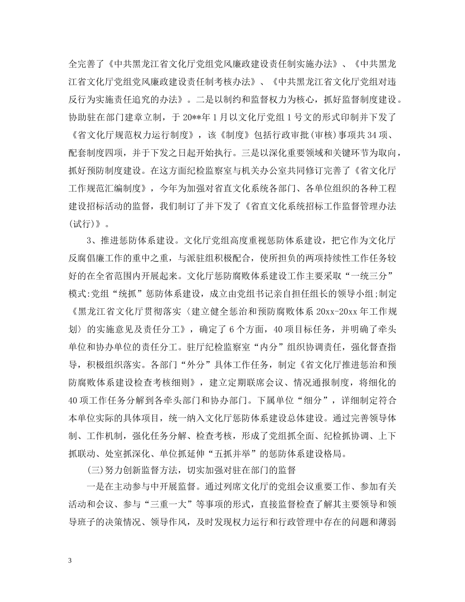 派驻纪检组工作汇报材料 _第3页
