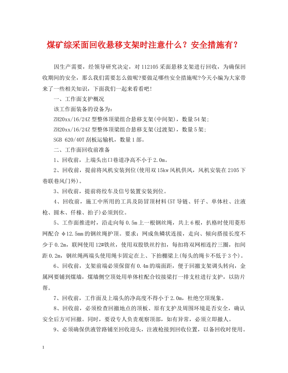 煤矿综采面回收悬移支架时注意什么？安全措施有？ _第1页
