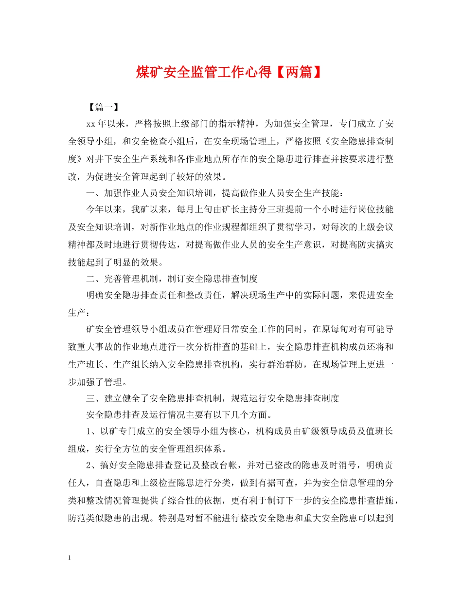 煤矿安全监管工作心得【两篇】 _第1页