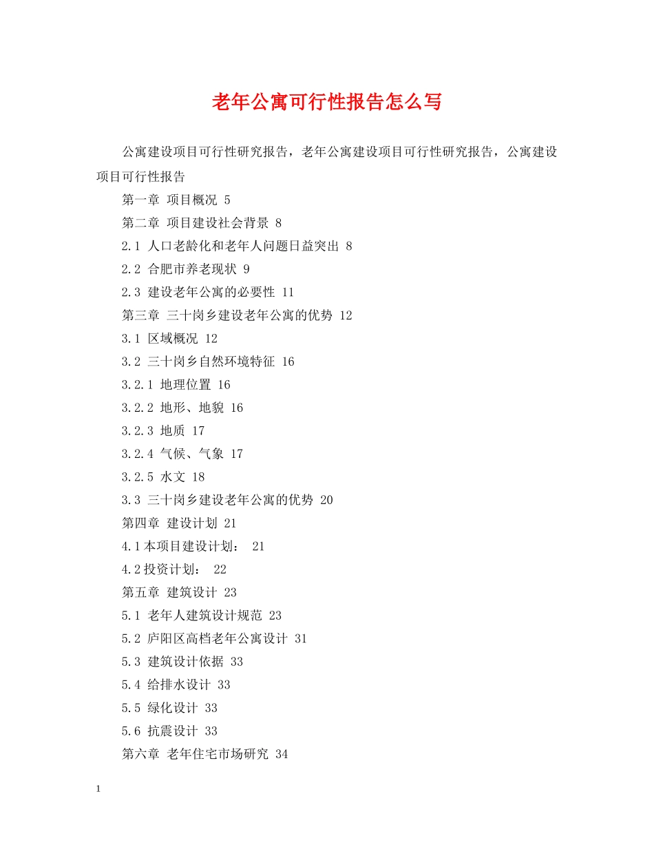 老年公寓可行性报告怎么写 _第1页
