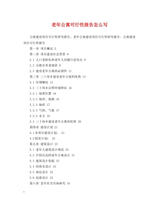 老年公寓可行性报告怎么写 