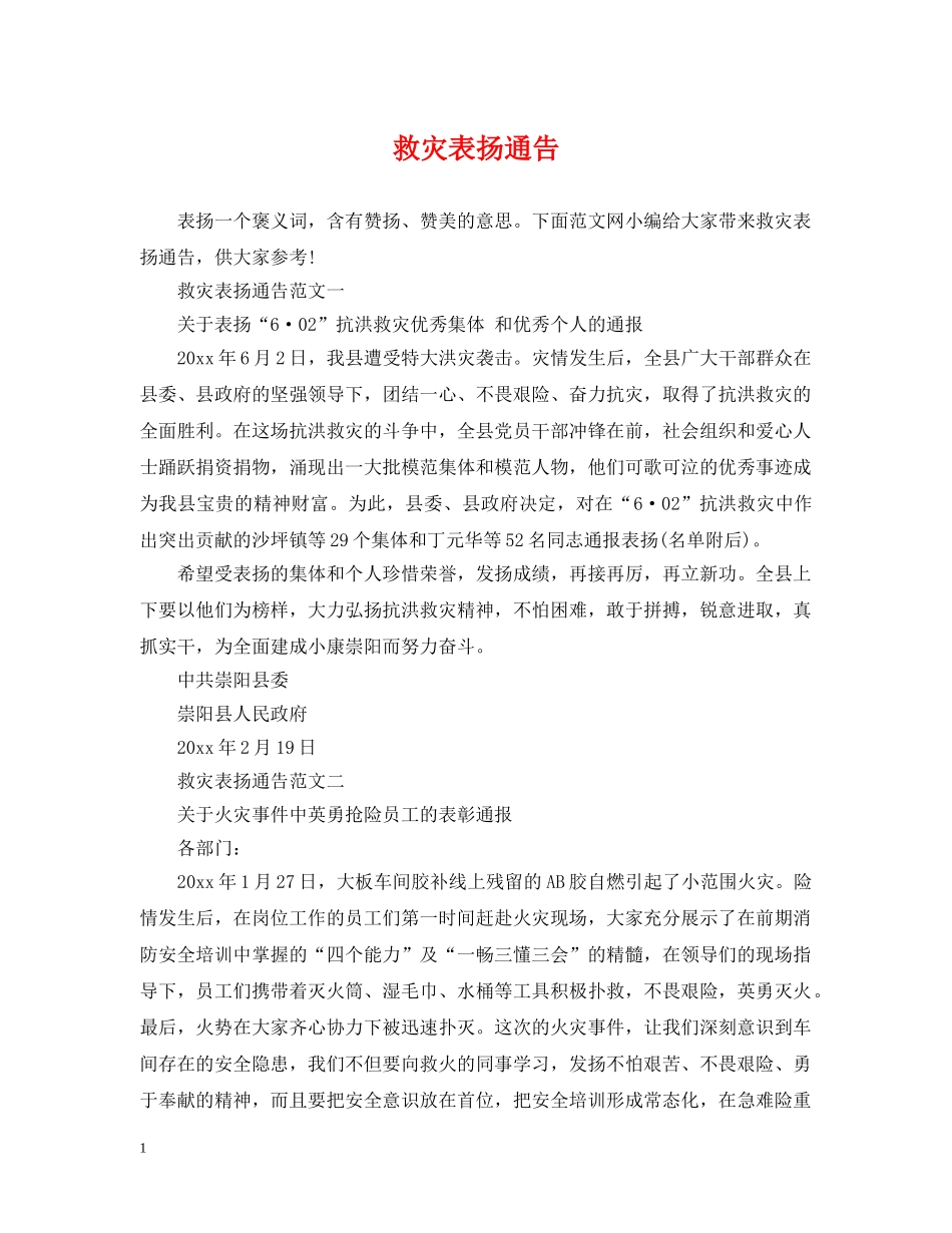 救灾表扬通告 _第1页