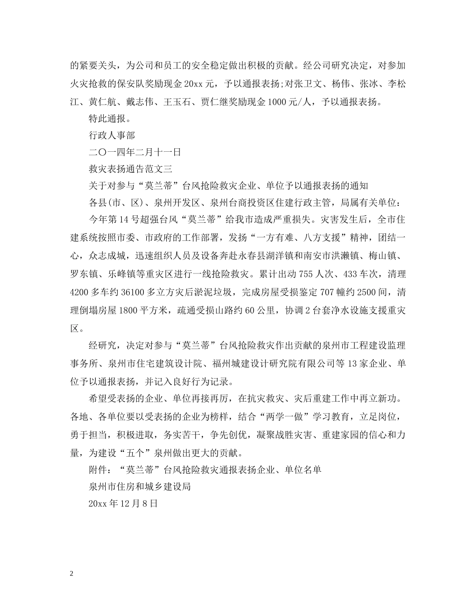 救灾表扬通告 _第2页
