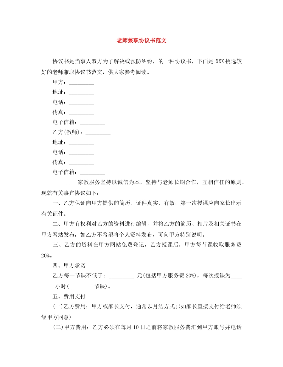 老师兼职协议书范文 _第1页