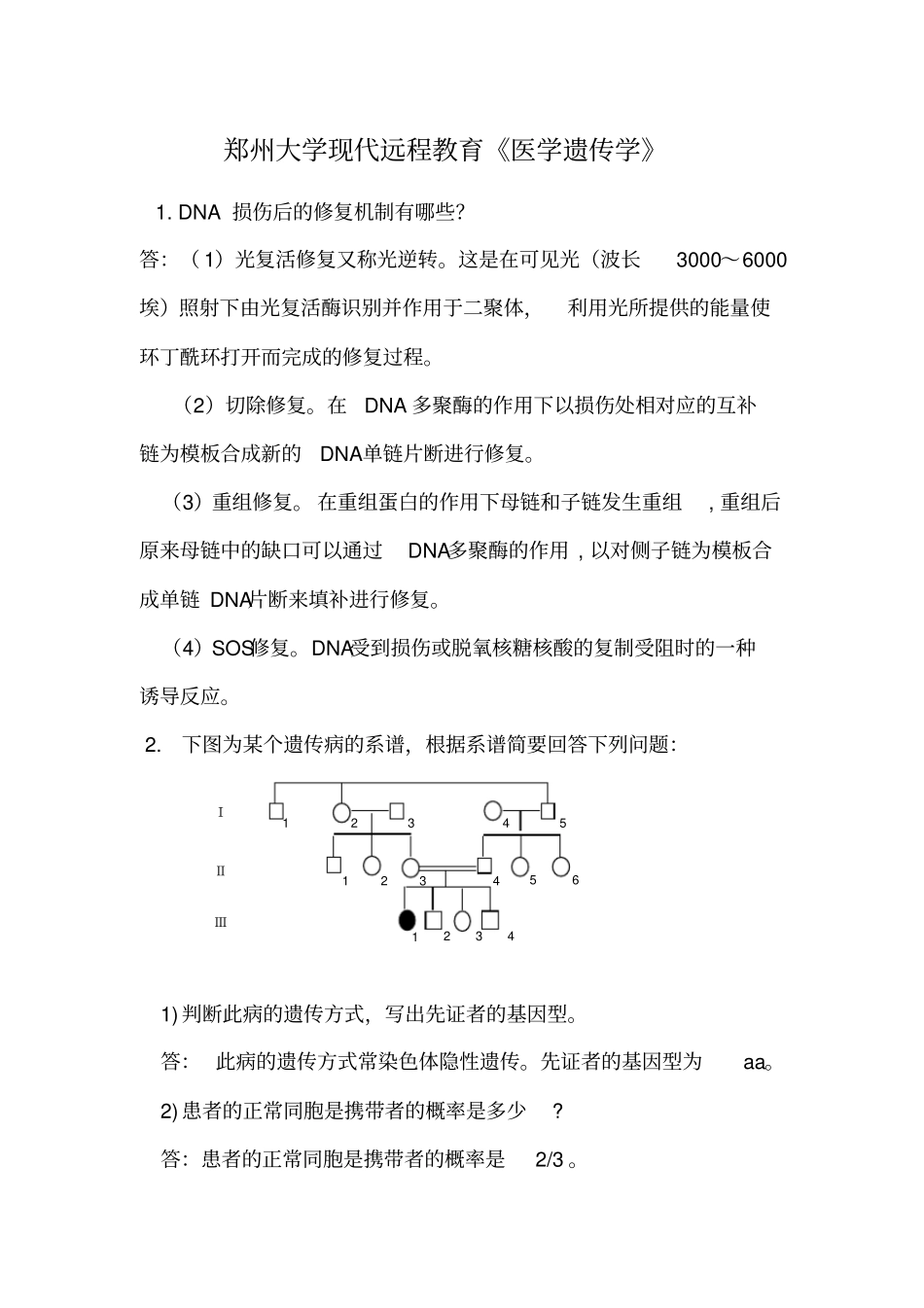 医学遗传学试题答案_第1页