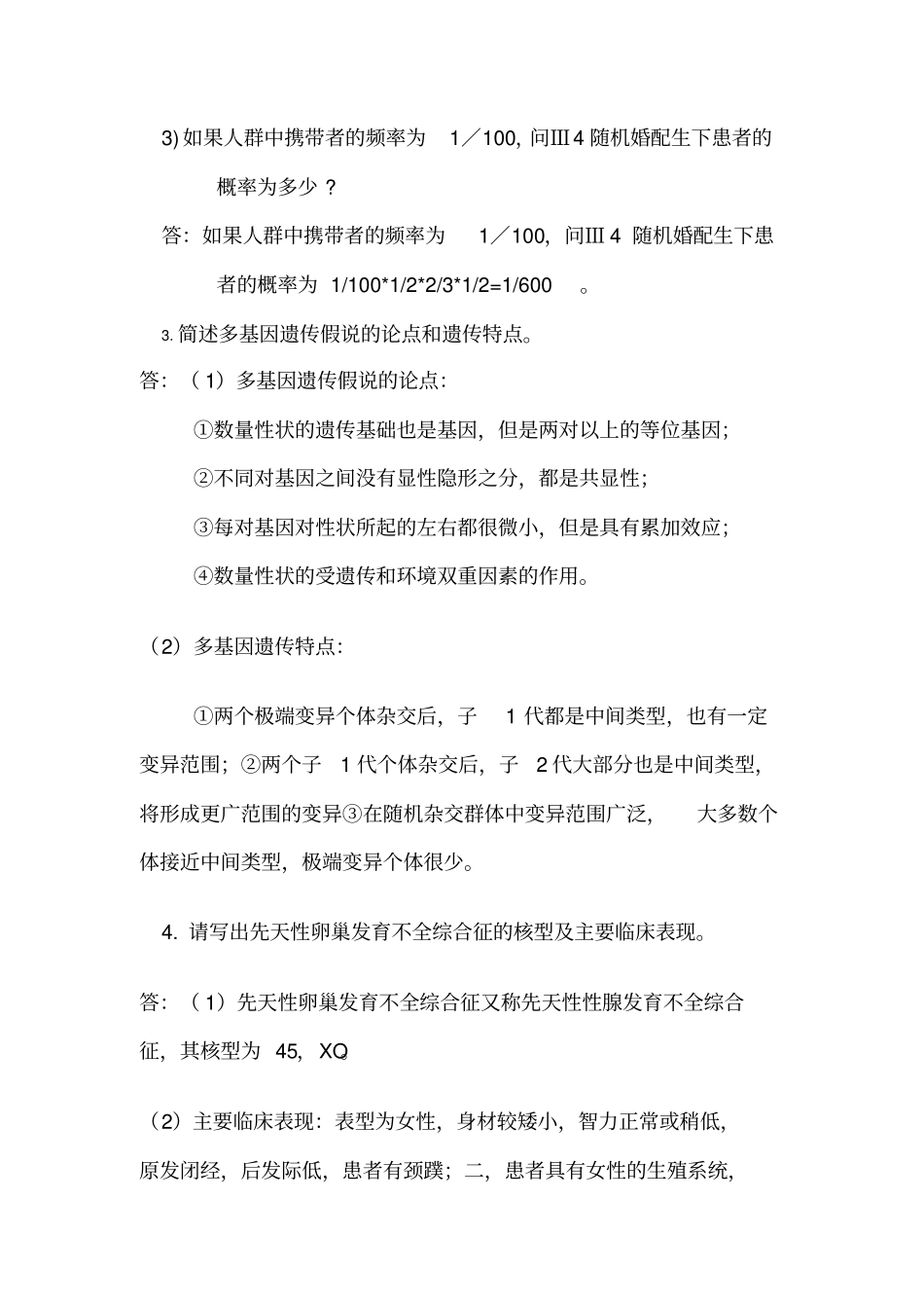 医学遗传学试题答案_第2页