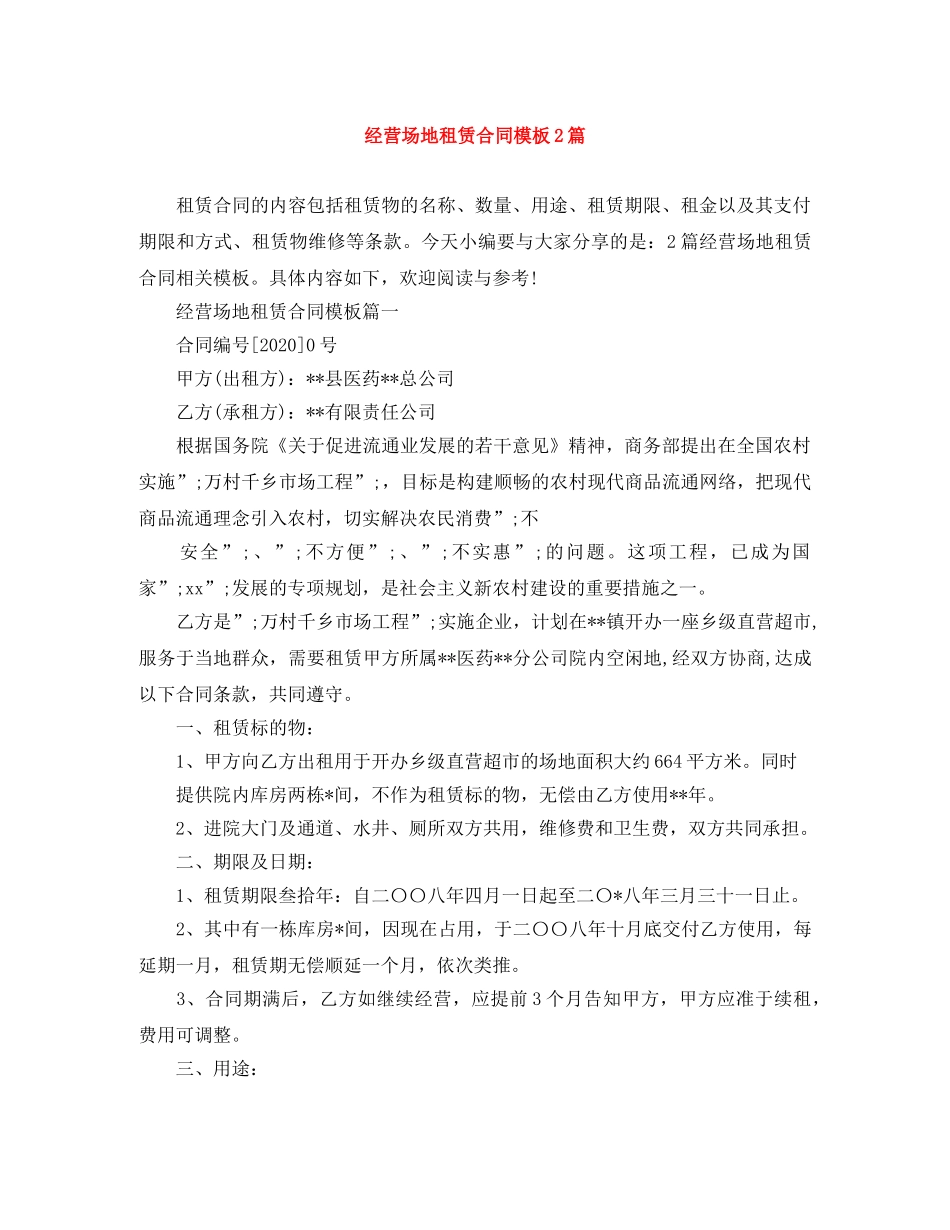 经营场地租赁合同模板2篇 _第1页