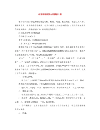 经营场地租赁合同模板2篇 
