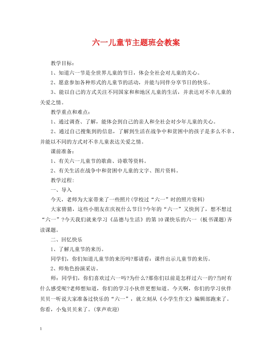 六一儿童节主题班会教案_第1页