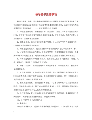 领导秘书注意事项 