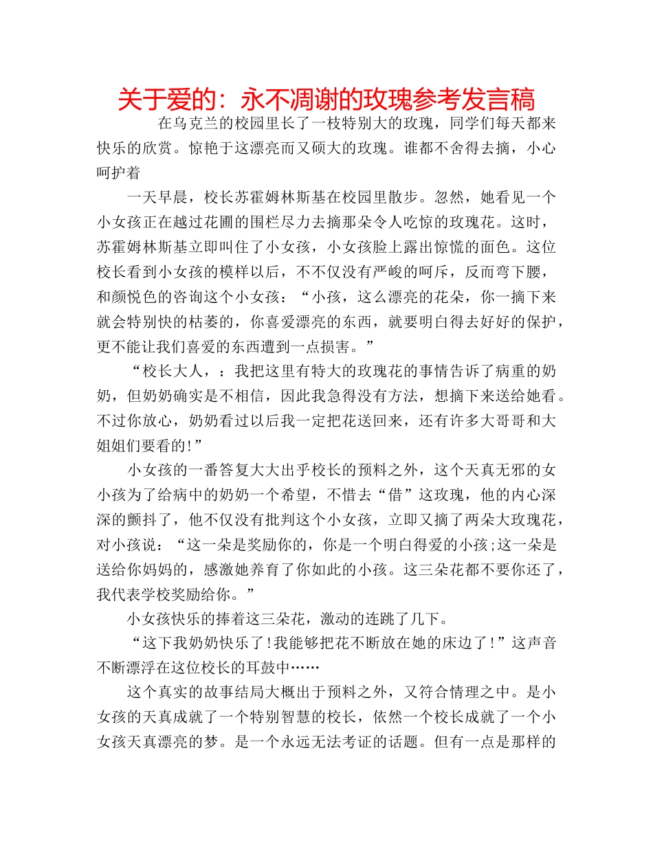 关于爱的：永不凋谢的玫瑰参考发言稿 _第1页