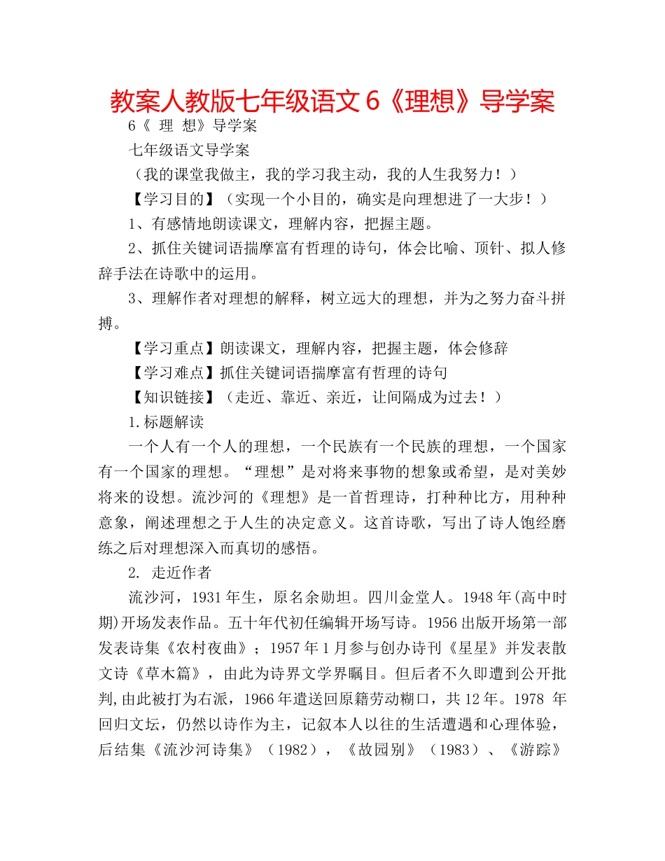 教案人教版七年级语文6《理想》导学案 _第1页