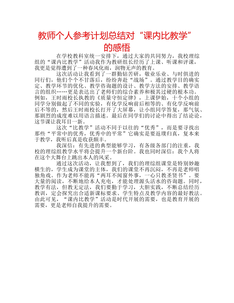 教师个人参考计划总结对“课内比教学”的感悟 _第1页