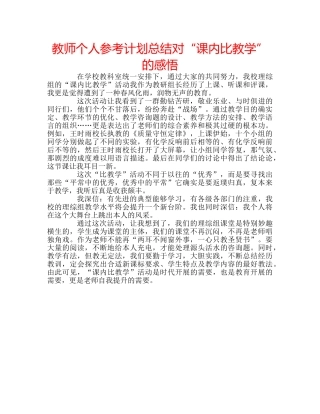 教师个人参考计划总结对“课内比教学”的感悟 