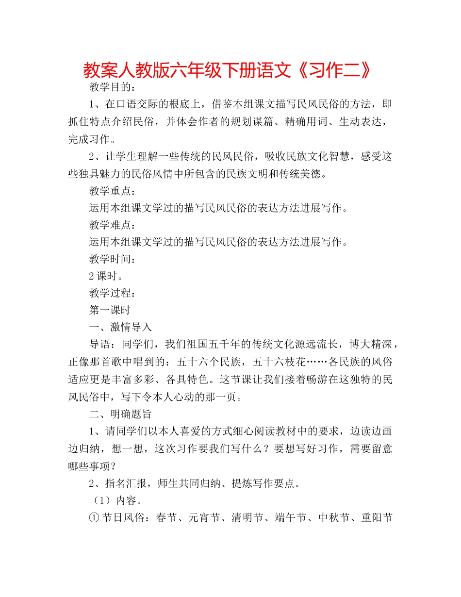 教案人教版六年级下册语文《习作二》 _第1页