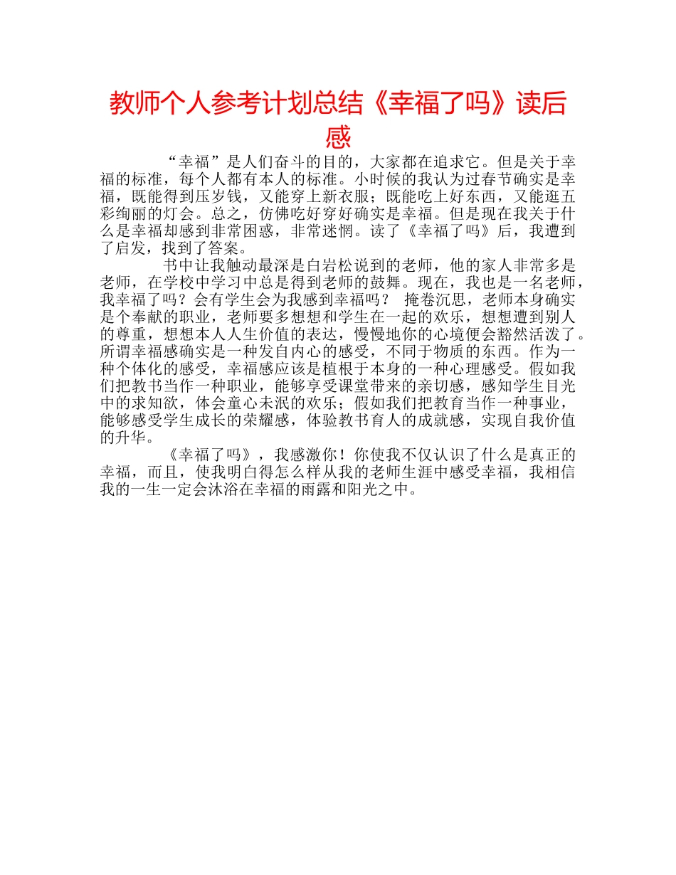 教师个人参考计划总结《幸福了吗》读后感 _第1页