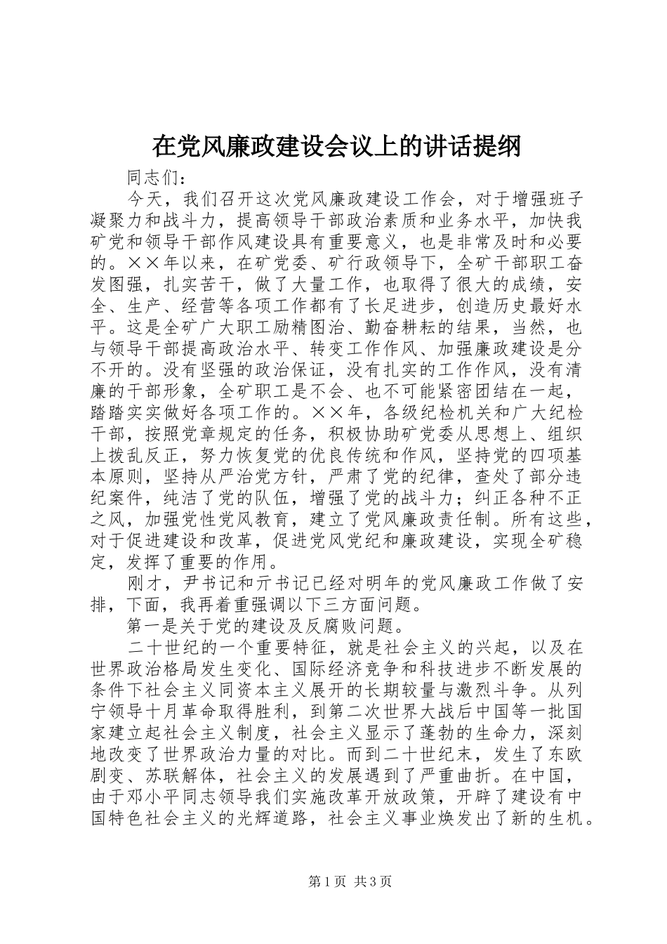 在党风廉政建设会议上的讲话发言提纲_第1页