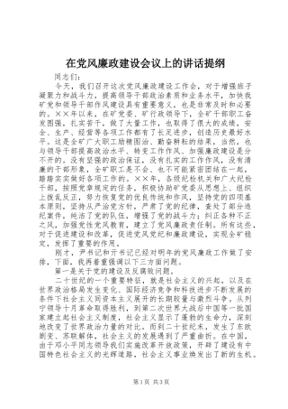 在党风廉政建设会议上的讲话发言提纲