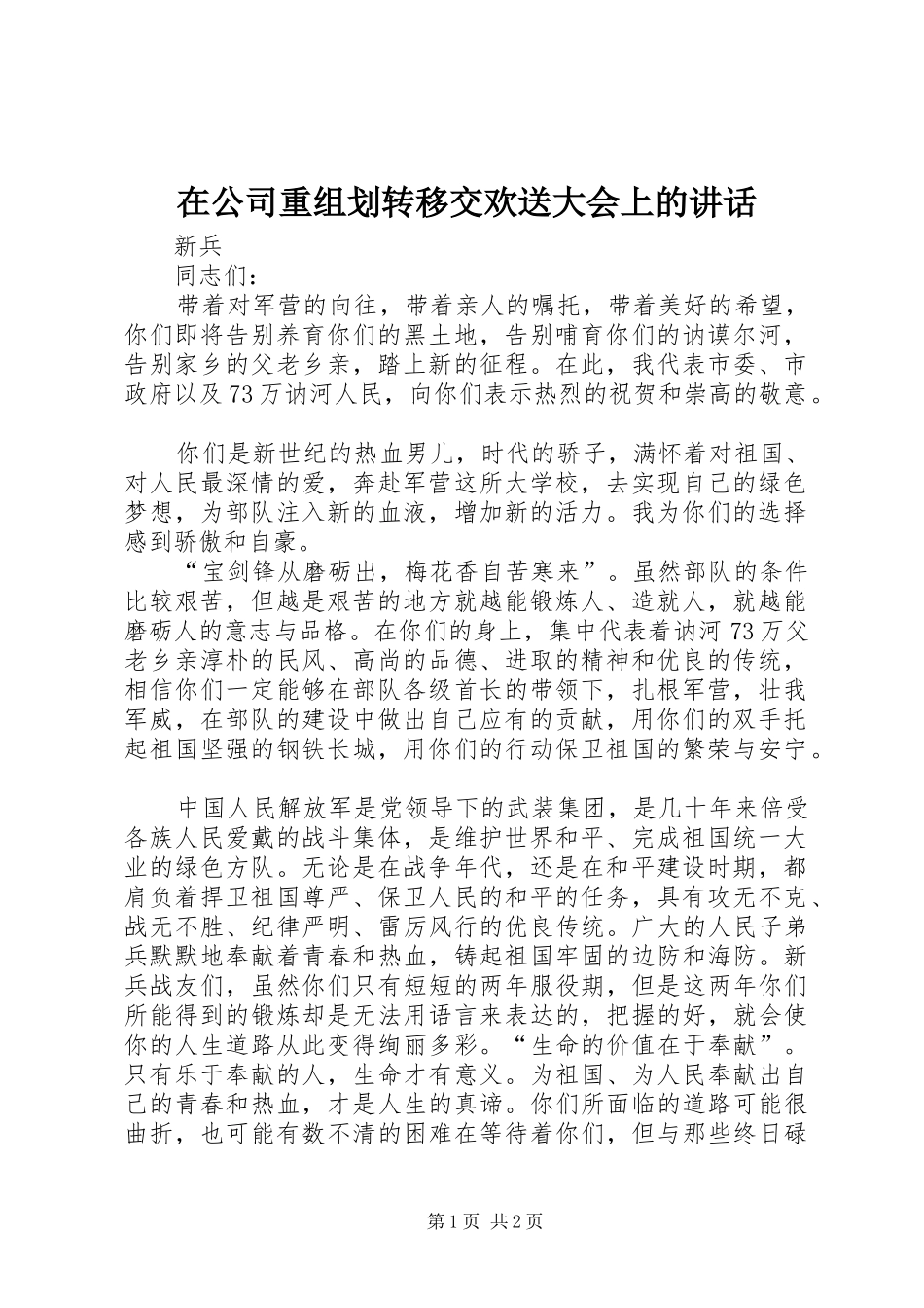在公司重组划转移交欢送大会上的讲话发言_第1页