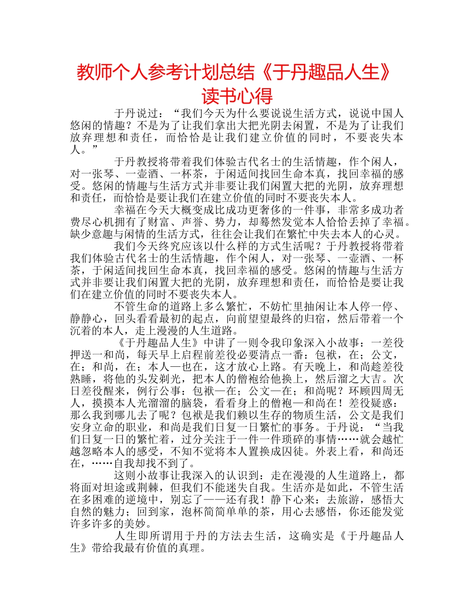 教师个人参考计划总结《于丹趣品人生》读书心得 _第1页