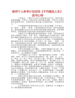 教师个人参考计划总结《于丹趣品人生》读书心得 