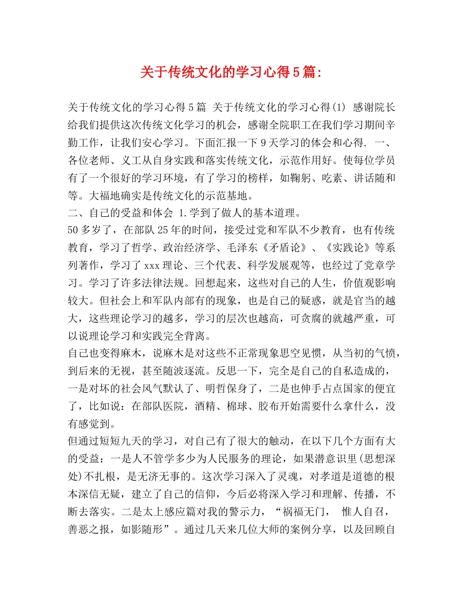 关于传统文化的学习心得5篇- _第1页