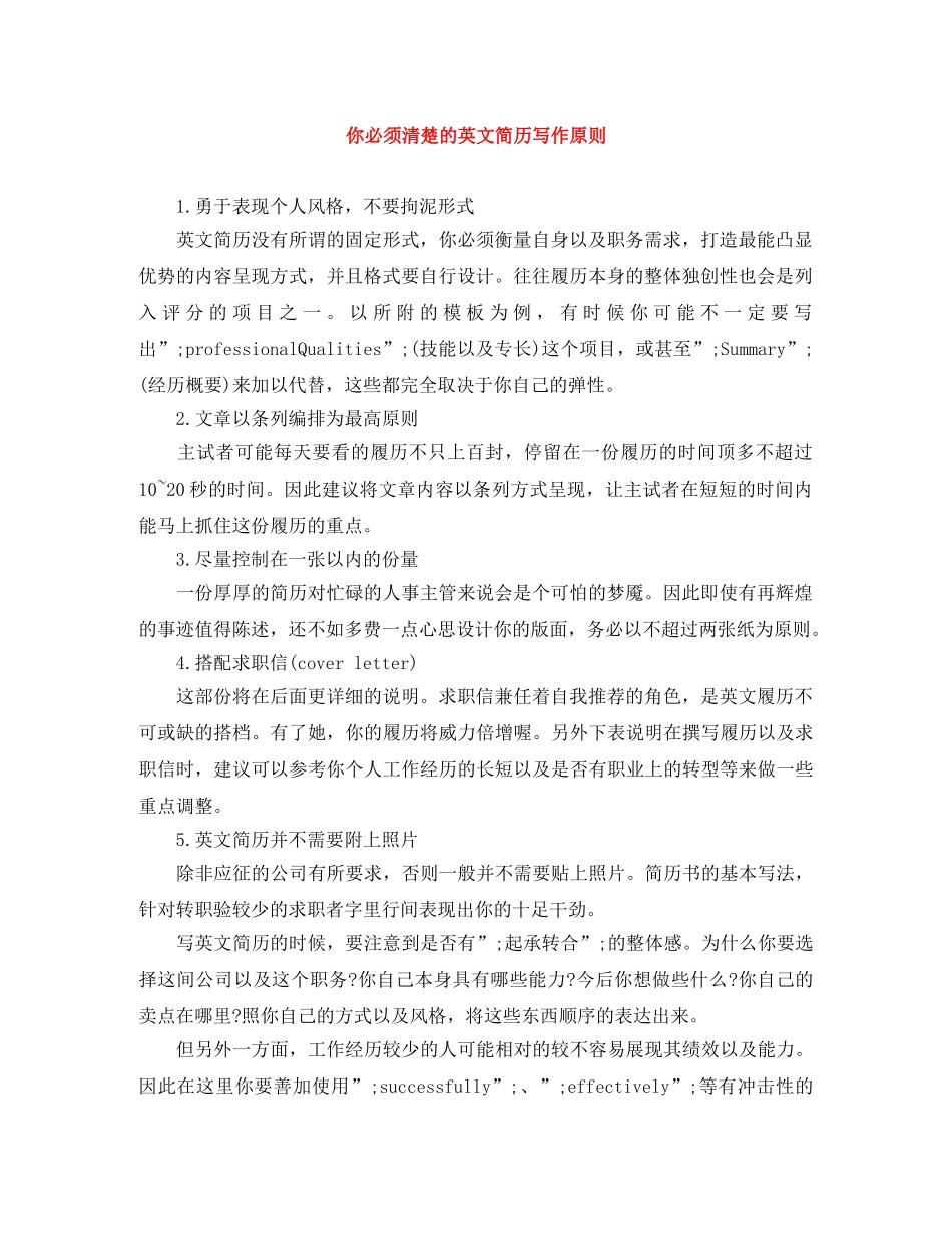 你必须清楚的英文简历写作原则_第1页