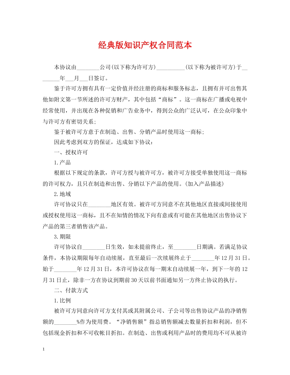 经典版知识产权合同范本 _第1页