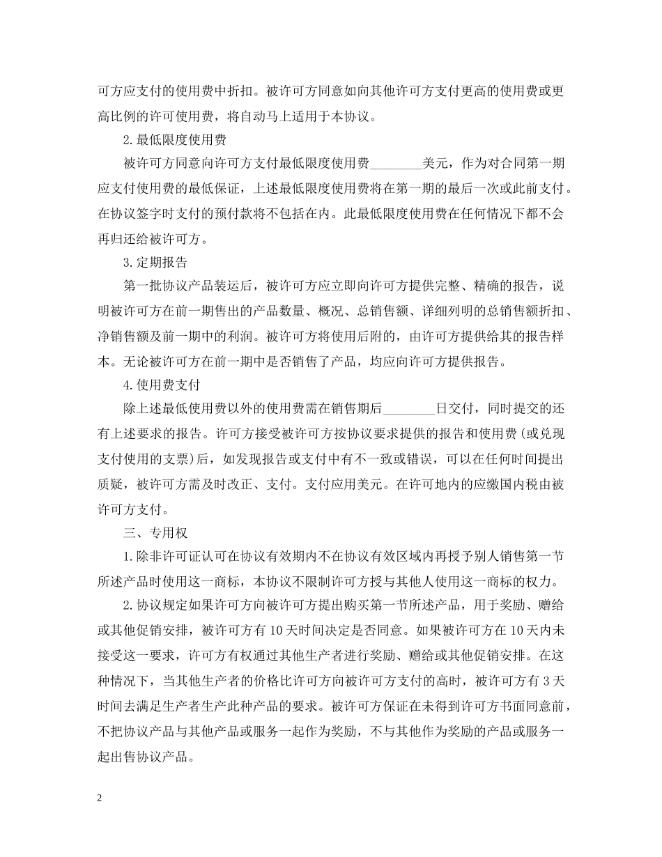 经典版知识产权合同范本 _第2页