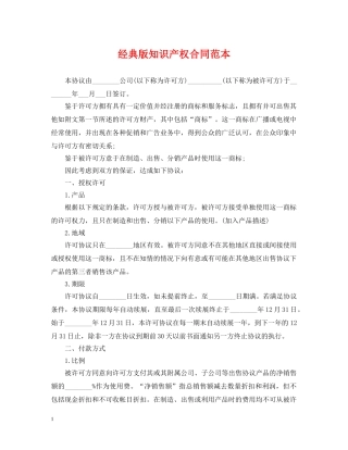 经典版知识产权合同范本 