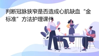 判断冠脉狭窄是否造成心肌缺血“金标准”方法护理课件