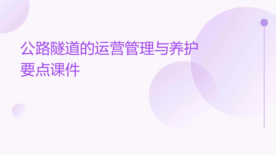 公路隧道的运营管理与养护要点课件_第1页