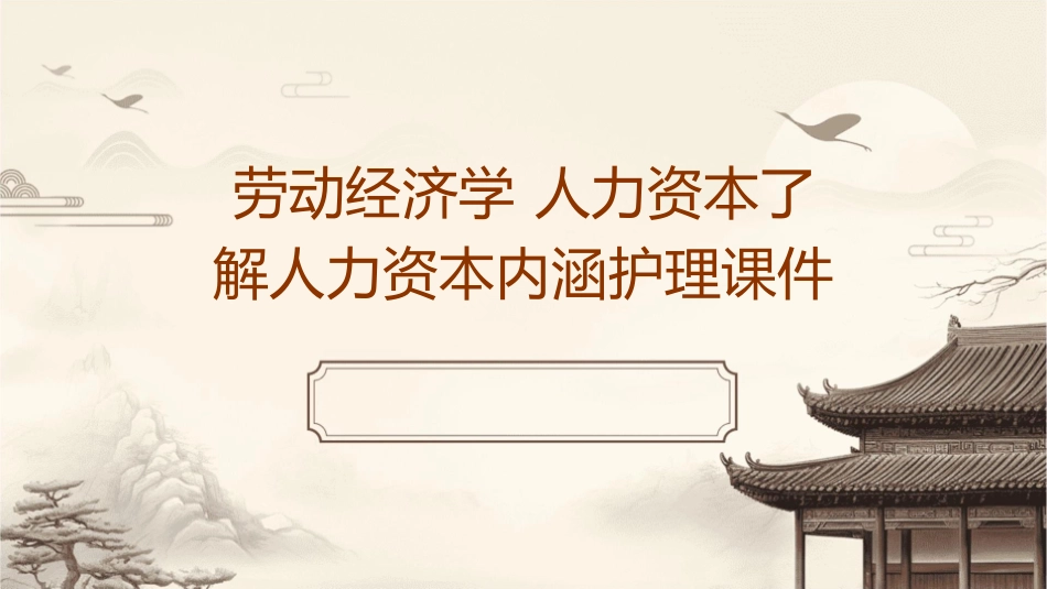 劳动经济学 人力资本了解人力资本内涵护理课件_第1页