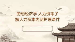 劳动经济学 人力资本了解人力资本内涵护理课件